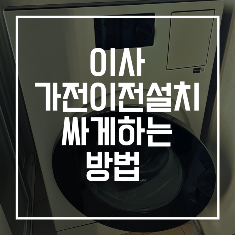 이사준비 하이마트, 엘지 가전 이전 서비스 사용방법과 설치후기