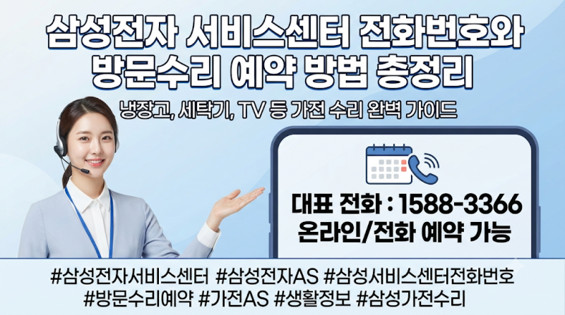 삼성전자 서비스센터 전화번호와 방문수리 예약 방법 총정리