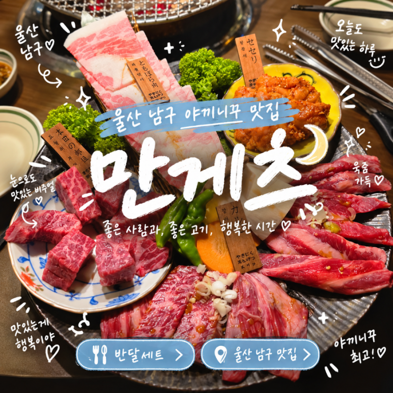 울산 야끼니꾸 맛집 달동 만게츠 삼산 데이트 맛집
