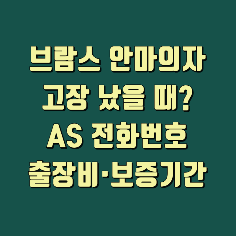 브람스 안마의자 고장 AS 전화번호·출장비·보증기간 확인