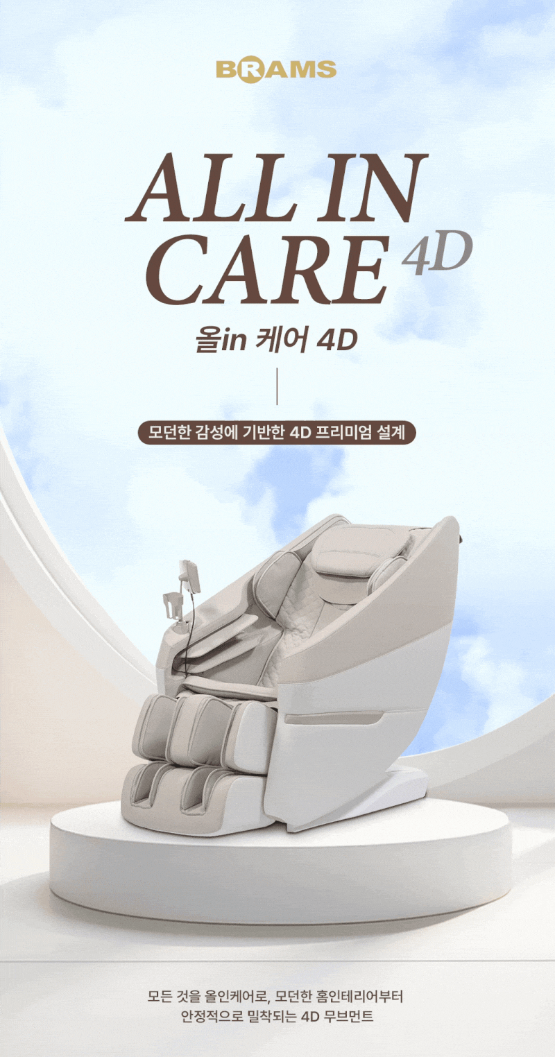 브람스 4D 안마의자 최저가 92만원대｜신제품 올인케어 K8H805GAD , 전국 무료배송