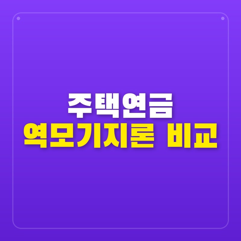 60세 이상 주택연금 vs 역모기지론 실수령액 비교, 내 집으로 매달 받는 돈이 50만 원이나 차이....