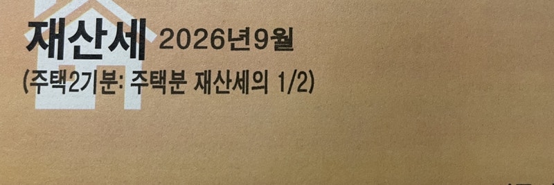 2026년 9월 재산세 카드 납부 혜택·무이자 할부 총정리