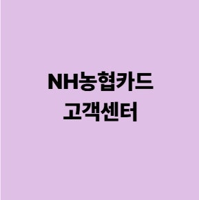 NH농협카드 고객센터 전화번호 상담원 연결 방법
