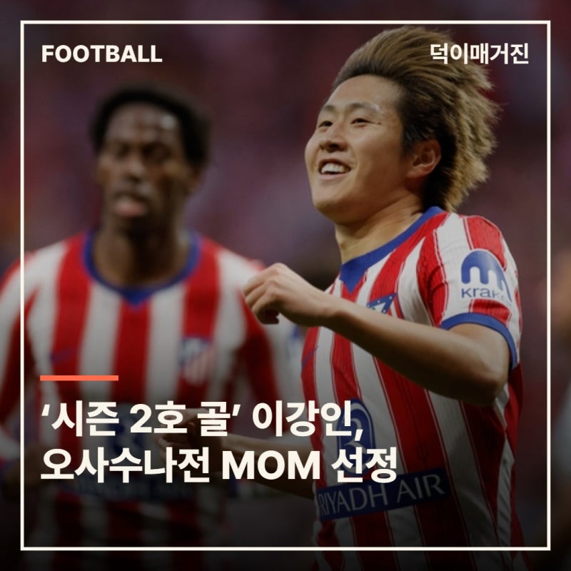‘시즌 2호 골’ 이강인, 오사수나전 MOM 선정…비판하던 스페인 매체도 극찬