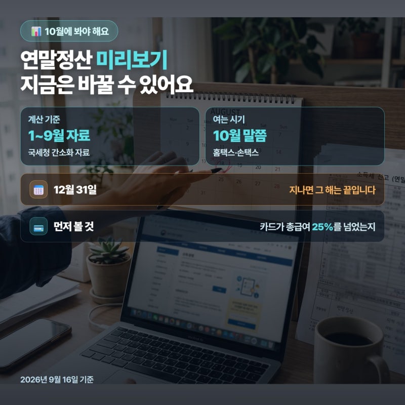 연말정산 미리보기｜10월에 봐야 바꿀 수 있어요