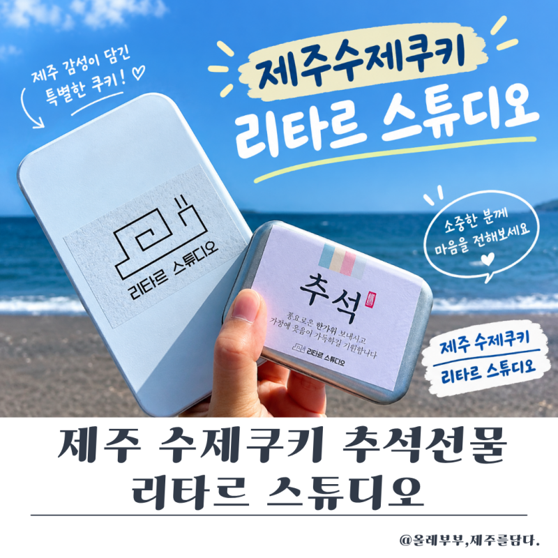 제주 수제쿠키답례품 리타르 스튜디오 추석선물세트