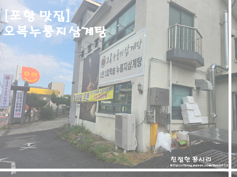 포항 오복누룽지삼계탕 남구점 삼계탕 포장 후기 | 말복에 아이들과 먹어본 누룽지삼계탕
