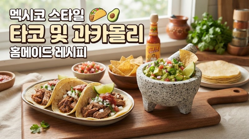 멕시코 스타일 타코 및 과카몰리 홈메이트 레시피