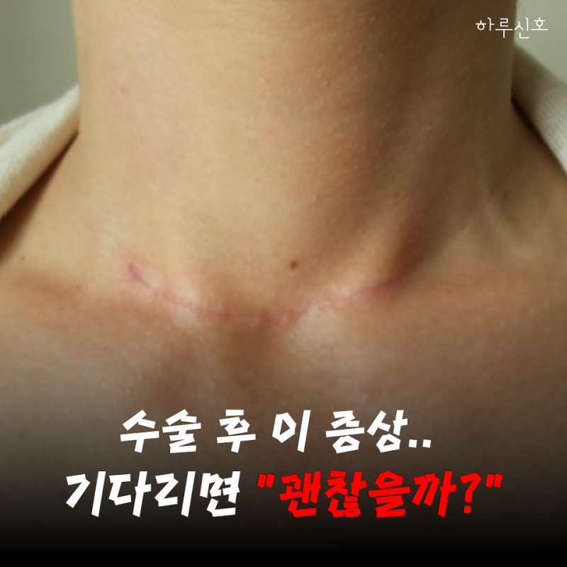 "수술 후 목소리가 자꾸 쉬는데 괜찮을까?" 갑상선 수술 후 지켜볼 증상 vs 그냥 넘기면 안 될 ....