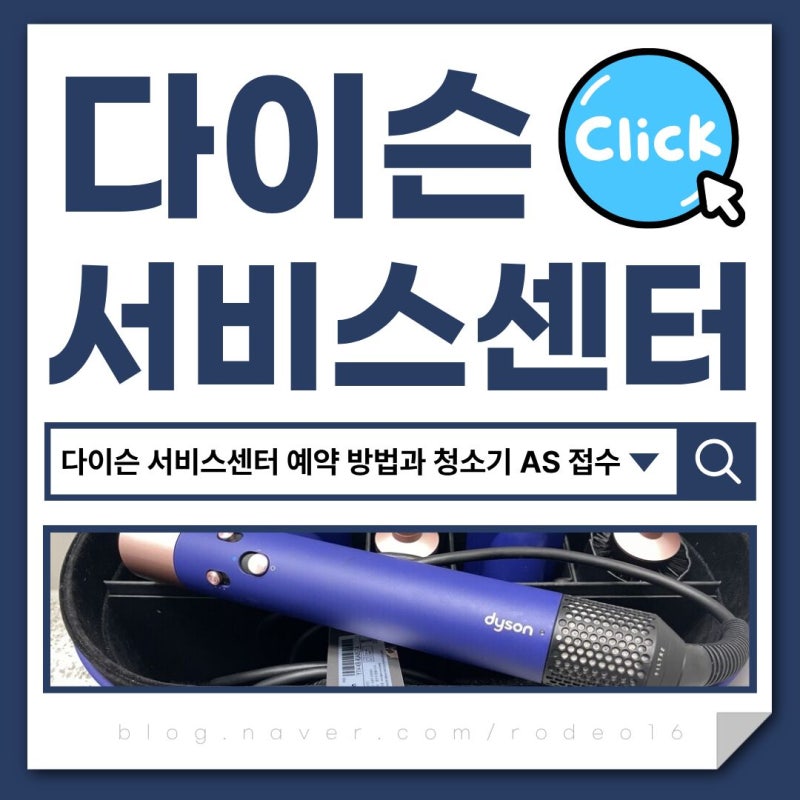 다이슨 서비스센터 예약 방법과 청소기 AS 접수 소요 기간 정리