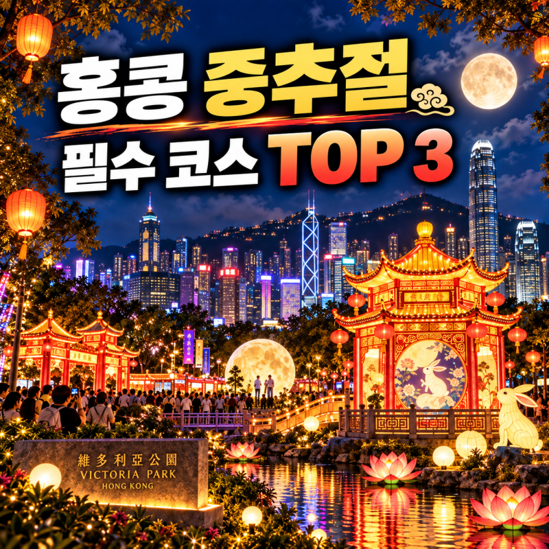 홍콩 중추절 여행 완벽 가이드: 추석 연휴에 즐기는 불꽃 용과 등불 축제 3대 명소