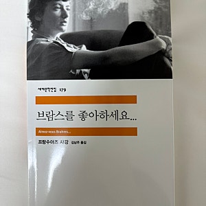 [프랑수아즈 사강의 브람스를 좋아하세요...] 도파민 터졌던 프랑스 고전 소설, 시몽 시몽하....