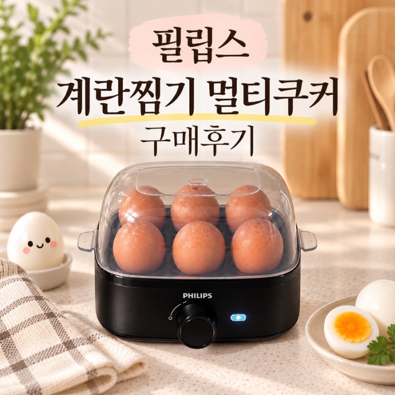요즘 주방에서 제일 자주 쓰는 것! 필립스 계란찜기 멀티쿠커 솔직 후기