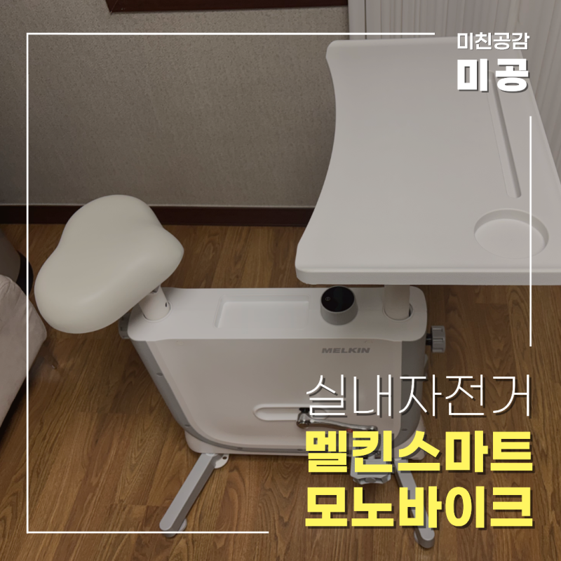 실내자전거 추천, 멜킨 자전거
