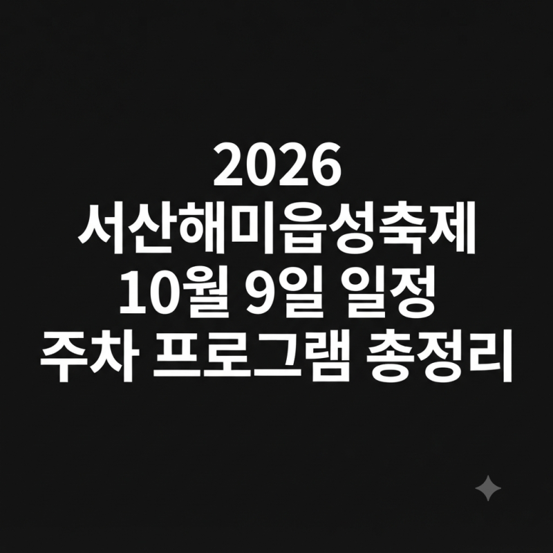 2026 서산해미읍성축제 10월 9일 일정 주차 프로그램 총정리