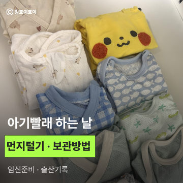 출산준비, 아기빨래하는 날 (먼지털기, 보관방법, 실리카겔, 지퍼백)