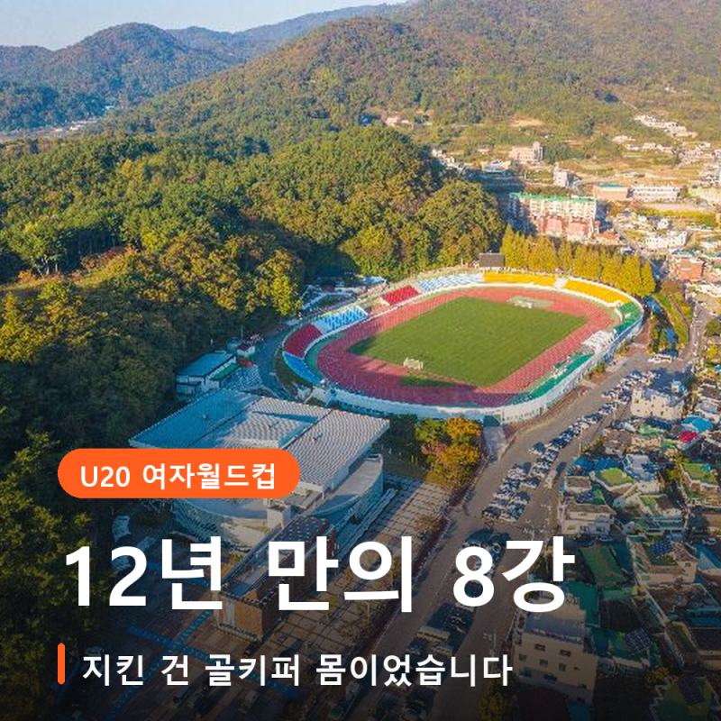 U20 여자월드컵 한국 아르헨티나 1-0, 12년 만의 8강인데 경기를 지킨 건 후반 31분 골키퍼 몸이....