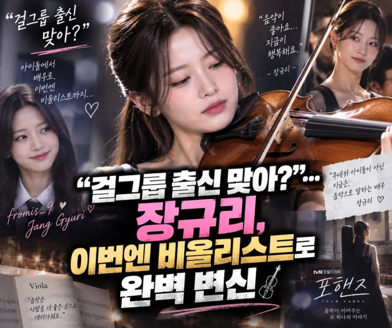 “걸그룹 출신 맞아?”… 장규리, 이번엔 비올리스트로 완벽 변신 ✨