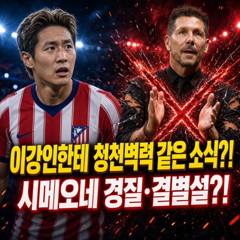 "이강인한테 청천벽력 같은 소식?!" 아틀레티코 뒤흔든 시메오네 경질·결별설과 새 사령탑 ....