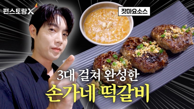 떡갈비 만드는 법 편스토랑 손태진의 잣마요소스 곁들이기