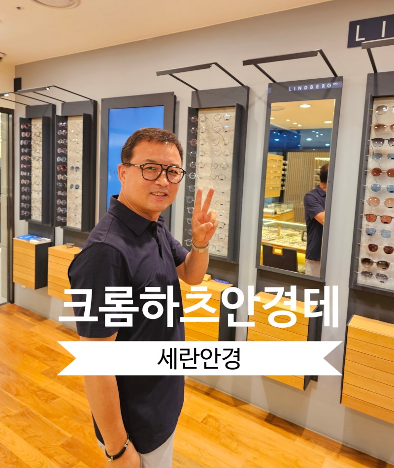 크롬하츠 안경테 지퍼 맞춤 후기 명동 안경점 세란 안경