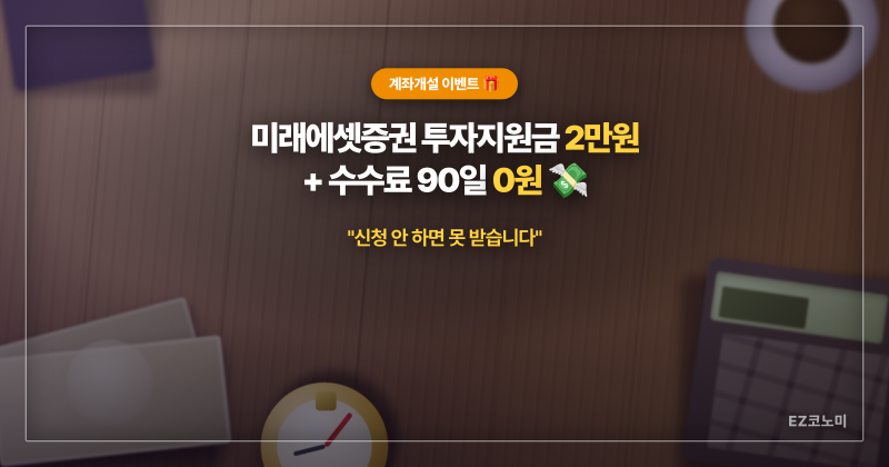 [계좌개설 이벤트] 미래에셋증권 투자지원금 2만원 + 수수료 90일 0원