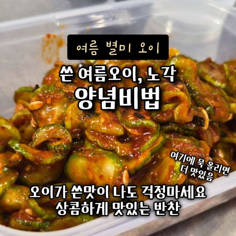 여름 입맛 해결, 쓴오이나 노각 - 양념비법