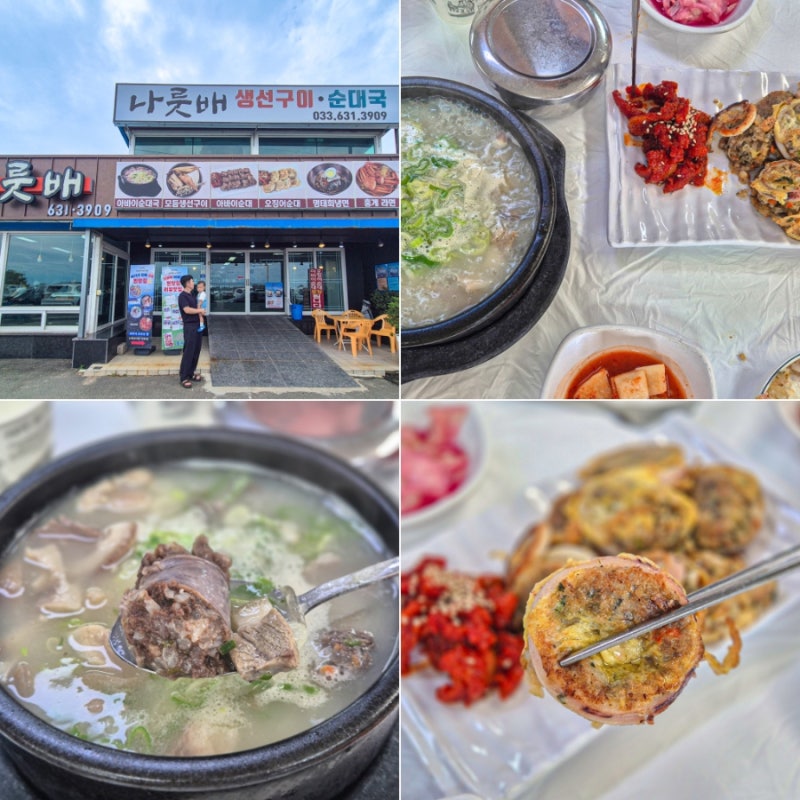 속초 아바이마을 맛집 나룻배식당 아바이순대국밥 오징어순대 후기