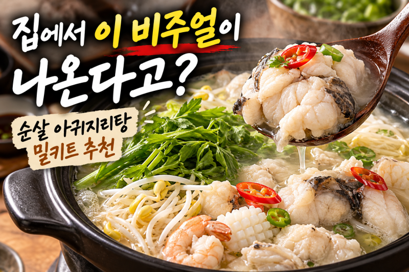 집에서 이 비주얼이 나온다고?｜순살 아귀지리탕 밀키트 추천