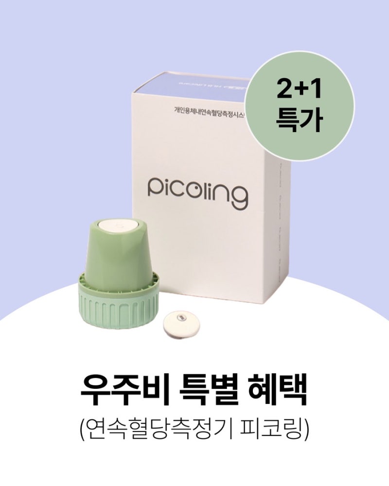 연속혈당측정기 피코링 최저가 공구 오픈 - 당뇨도 아닌 내가 CGM 차봤더니... 보름간의 충격....