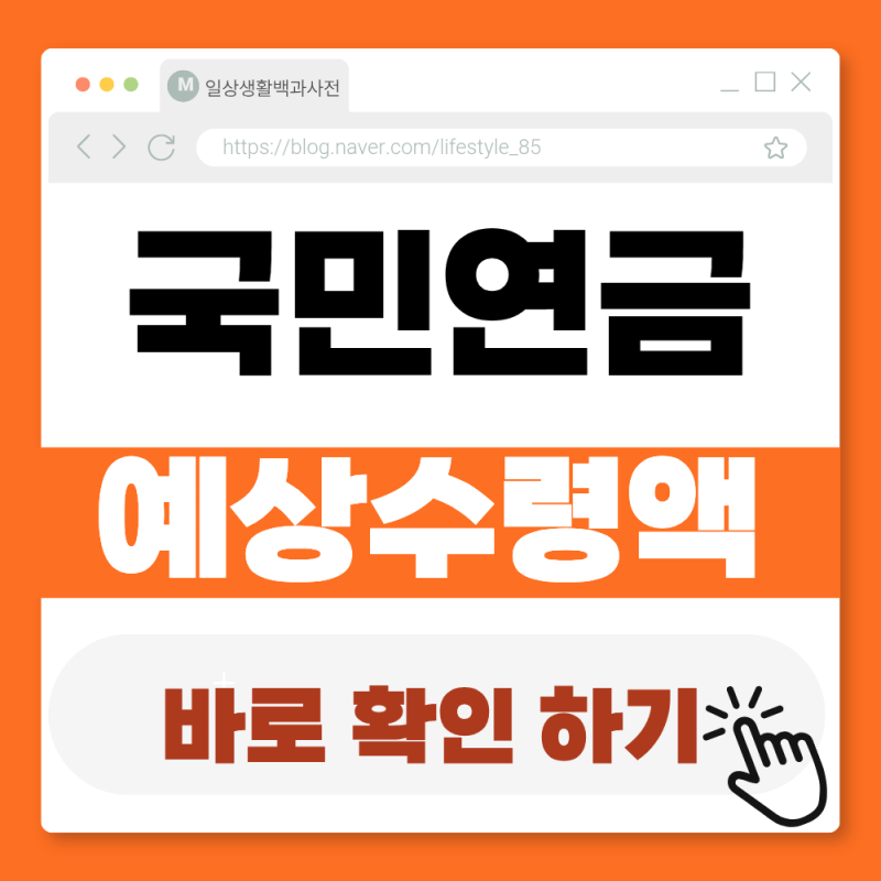 국민연금 예상 수령액 나의 예상 수령액은?(+2026 수령 나이, 조회 방법)