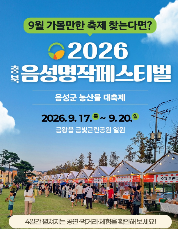 [충북 음성 가볼만한곳] 2026 음성명작페스티벌 총정리 (국카스텐·신용재·박서진·거미 라인....