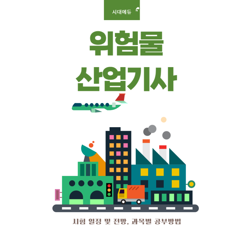 위험물산업기사 자격증 필기 실기 시험 공부방법