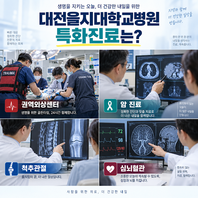 대전을지대학교병원 특화 진료는?｜권역외상센터·암·척추관절·심뇌혈관 진료 안내