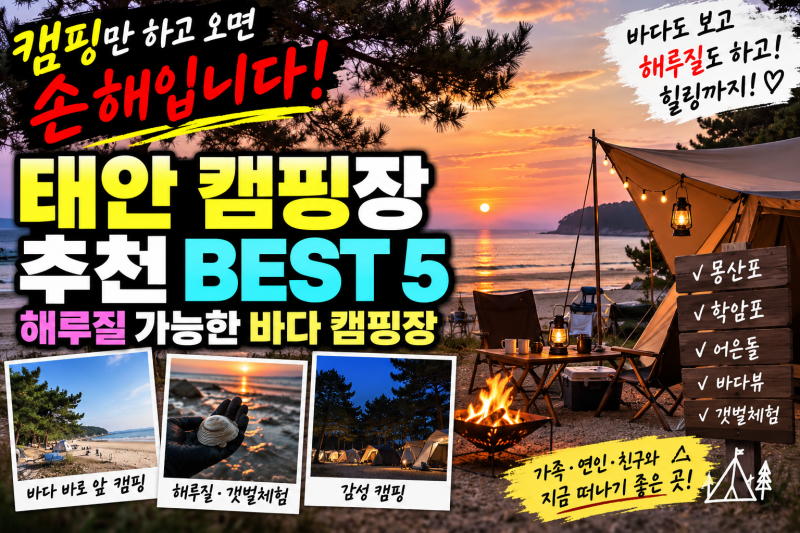 태안 캠핑장 추천 해루질 가능한 바다 캠핑장 BEST 5