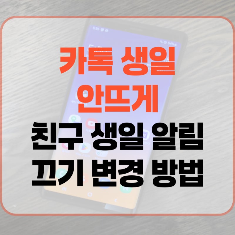 카톡 생일 안뜨게 친구 생일 알림 끄기 변경 방법