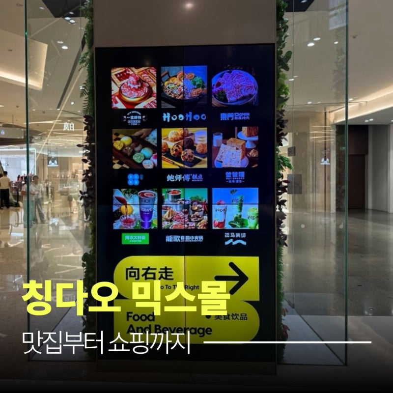 칭다오 믹스몰 100% 즐기기, 맛집부터 쇼핑까지