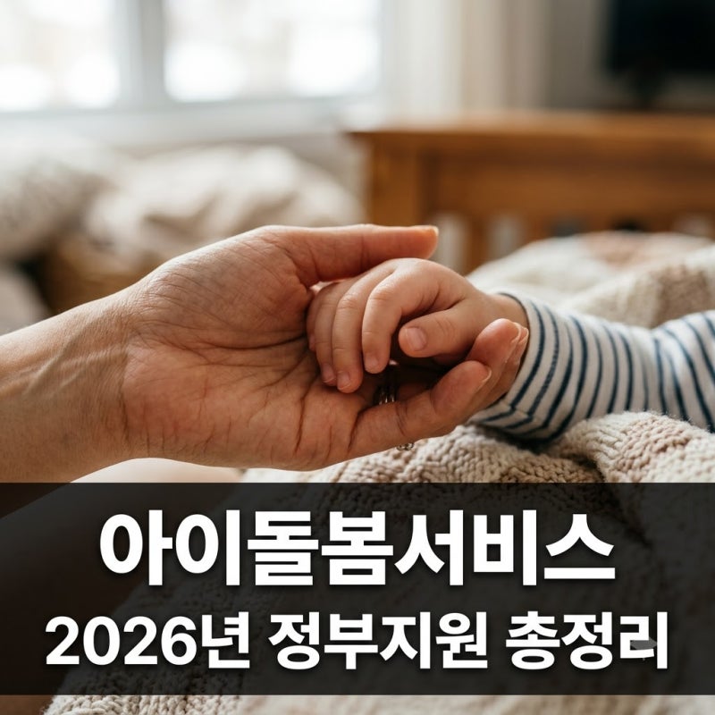 아이돌봄서비스 신청방법 2026년 정부지원 소득기준 완벽정리