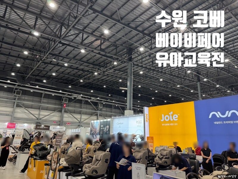수원 코베 베이비페어, 경기 최대규모·역대급 최다브랜드, 첫날 방문 여유롭게 둘러본 후기