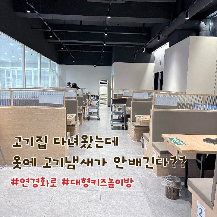 쾌적한공기의 고기집은 처음거기다 대형키즈놀이방까지!아이와 함께 가기좋은 [현풍 텍폴 ....