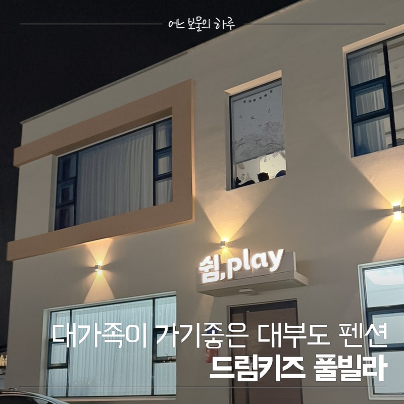 4가족 12명 키즈펜션 여행 아이들과 가기 좋았던 드림키즈풀빌라 대형 독채 K동 숙박후기