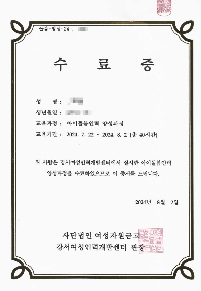 아이돌봄사 자격증 교육 취득 신청 방법 및 발급 후기