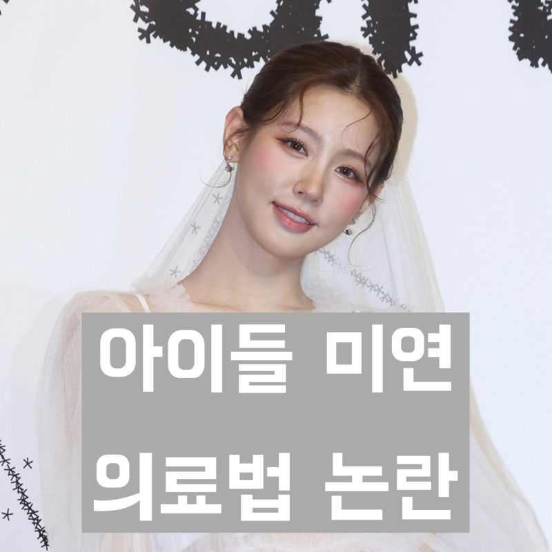 '내시경 영상 올렸다가 발칵' 아이들 미연 '의료법 위반으로 경찰 수사'