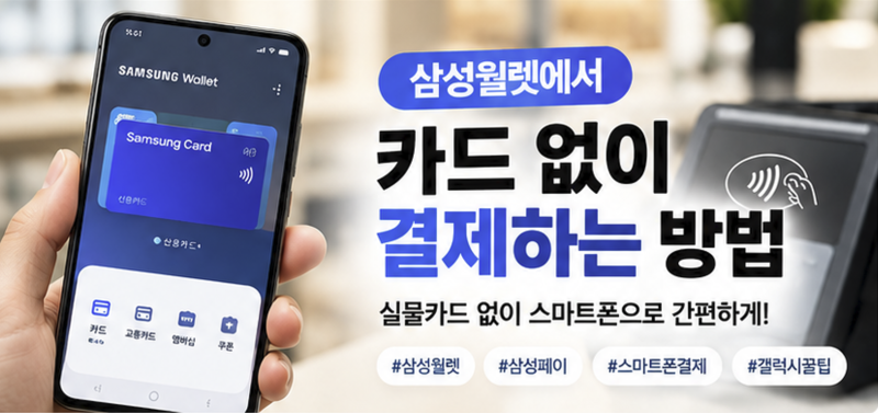 삼성월렛에서 카드 없이 결제하는 방법｜실물카드 없이 스마트폰으로 결제하기