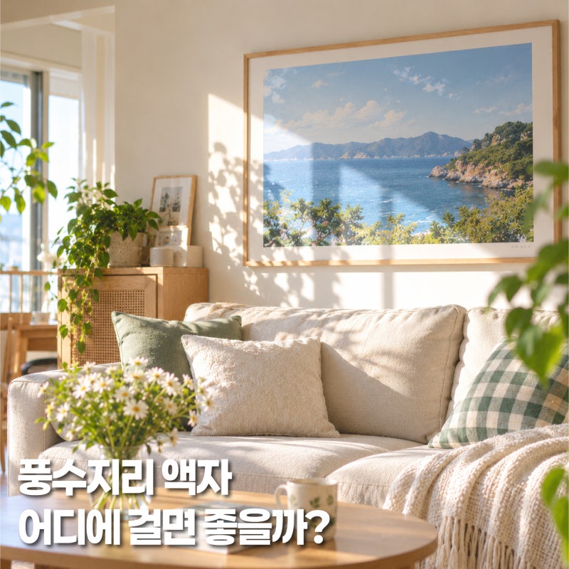 풍수지리액자 위치, 거실, 현관에 두면 좋은 그림은?