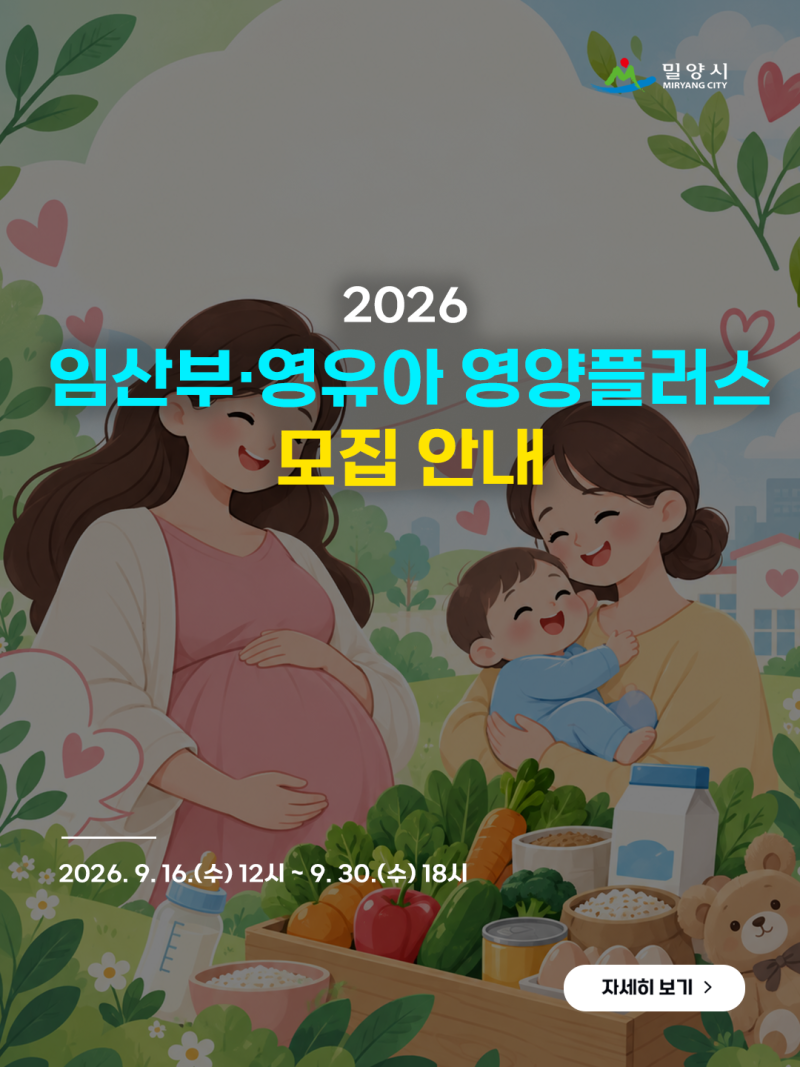 밀양시 임산부·영유아 지원사업｜영양플러스·출산가정 영양꾸러미 신청 안내
