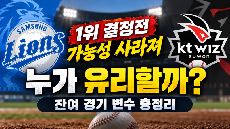 삼성 KT 1위 결정전 가능성 사라져 누가 유리할까? 잔여 경기 변수 총정리