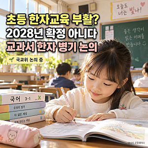 초등 한자교육 부활? 2028년 확정 아니다｜교과서 한자 병기 어디까지 논의됐나