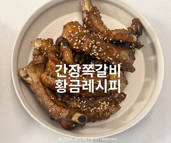 단짠단짠 간장쪽갈비 X 상큼한 코울슬로우 만들기 (잡내 제거 비법)